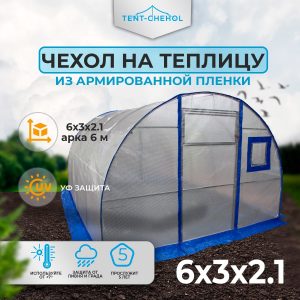 Тент на теплицу из армированной пленки 2,10*3,0*6,0 м